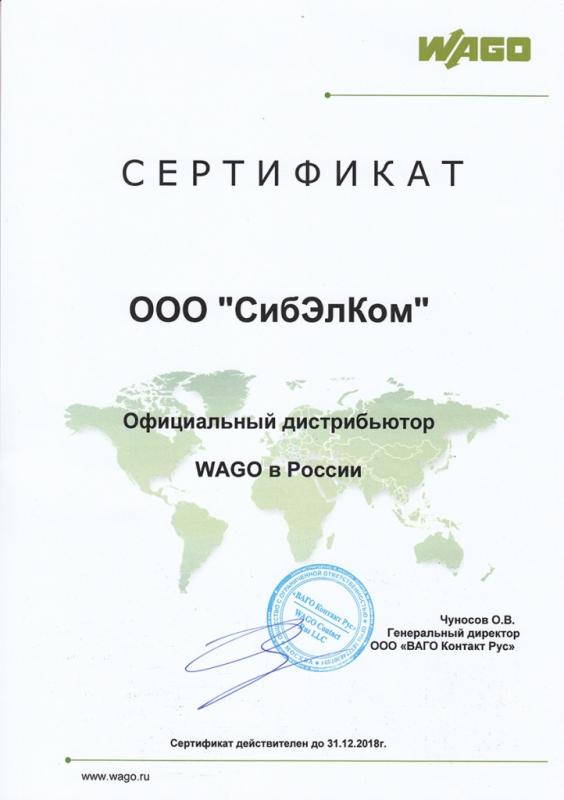 Сертификат WAGO