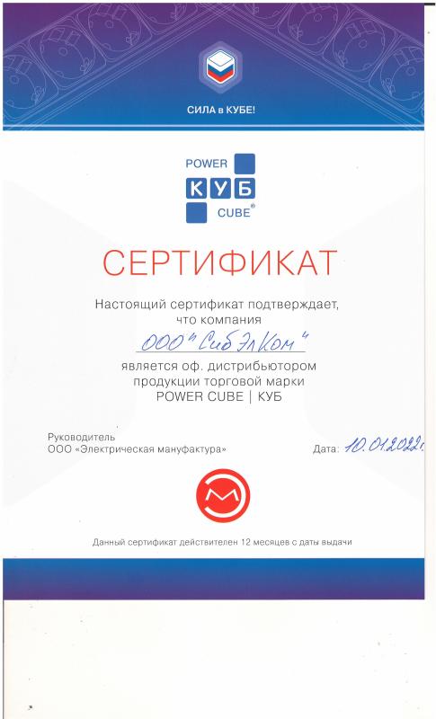 Сертификат Power Cube