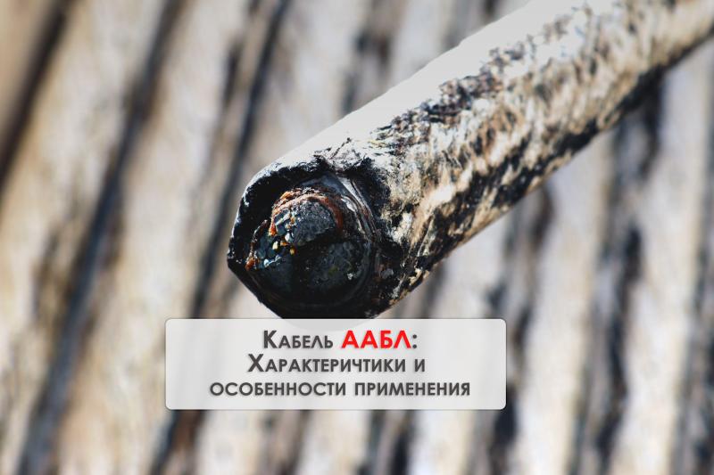 Кабель ААБл: характеристики и применение